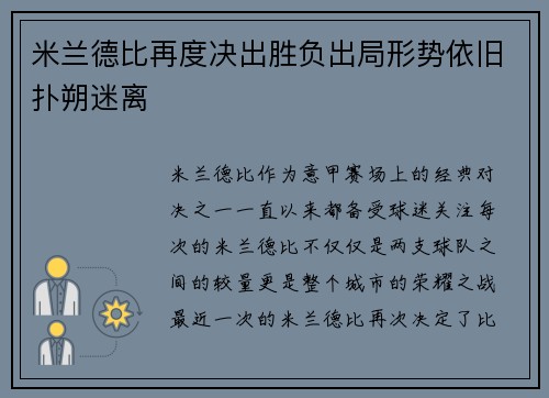 米兰德比再度决出胜负出局形势依旧扑朔迷离