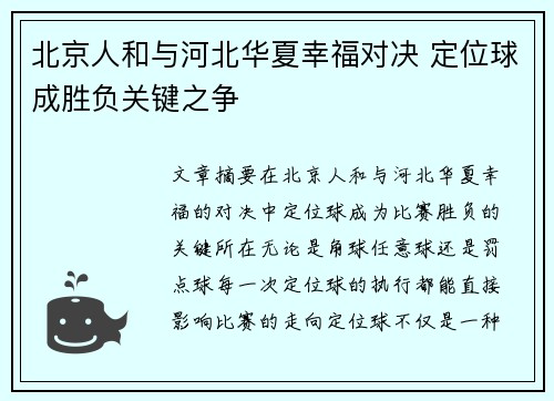 北京人和与河北华夏幸福对决 定位球成胜负关键之争