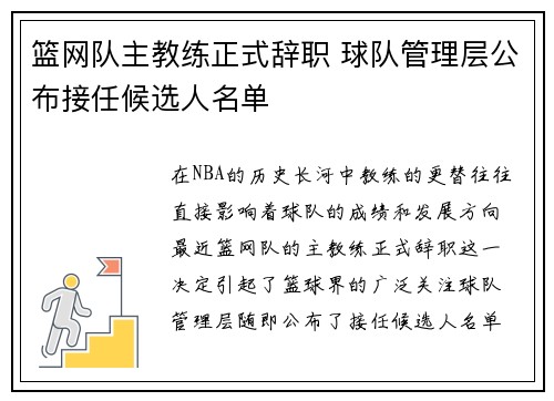 篮网队主教练正式辞职 球队管理层公布接任候选人名单