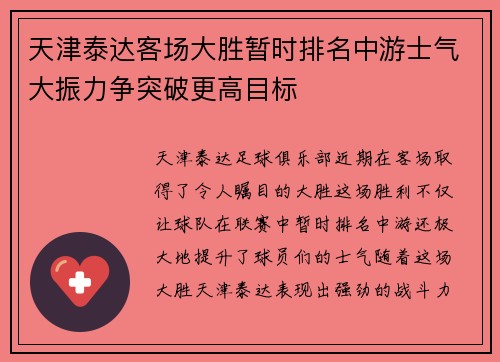 天津泰达客场大胜暂时排名中游士气大振力争突破更高目标