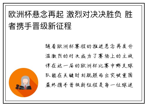 欧洲杯悬念再起 激烈对决决胜负 胜者携手晋级新征程