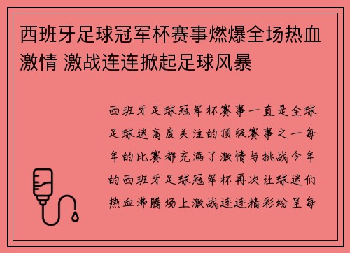 西班牙足球冠军杯赛事燃爆全场热血激情 激战连连掀起足球风暴