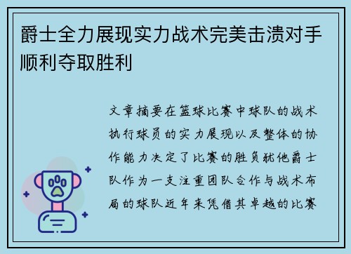 爵士全力展现实力战术完美击溃对手顺利夺取胜利