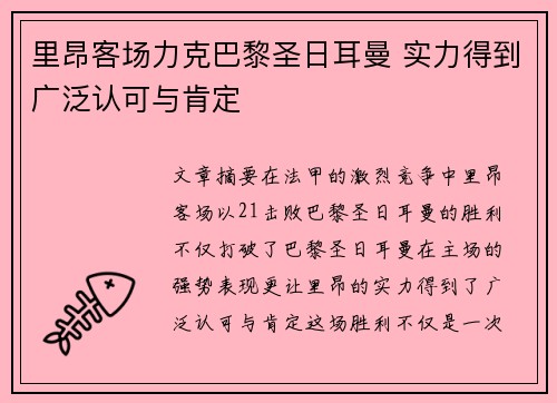 里昂客场力克巴黎圣日耳曼 实力得到广泛认可与肯定