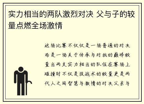 实力相当的两队激烈对决 父与子的较量点燃全场激情