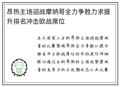 昂热主场迎战摩纳哥全力争胜力求提升排名冲击欧战席位
