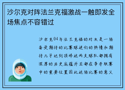 沙尔克对阵法兰克福激战一触即发全场焦点不容错过