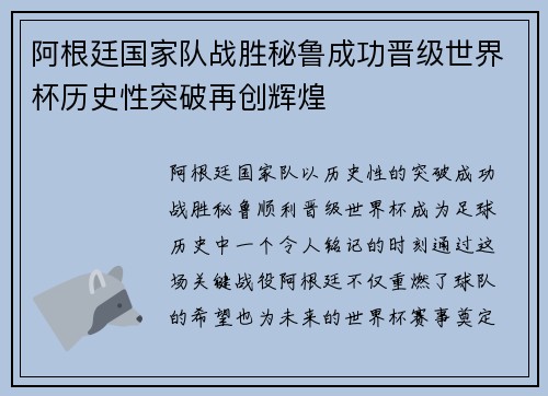 阿根廷国家队战胜秘鲁成功晋级世界杯历史性突破再创辉煌
