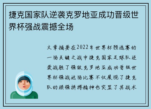 捷克国家队逆袭克罗地亚成功晋级世界杯强战震撼全场