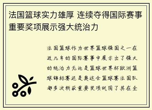 法国篮球实力雄厚 连续夺得国际赛事重要奖项展示强大统治力