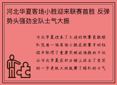 河北华夏客场小胜迎来联赛首胜 反弹势头强劲全队士气大振