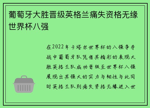 葡萄牙大胜晋级英格兰痛失资格无缘世界杯八强