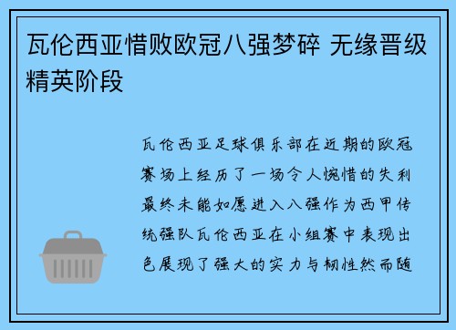 瓦伦西亚惜败欧冠八强梦碎 无缘晋级精英阶段