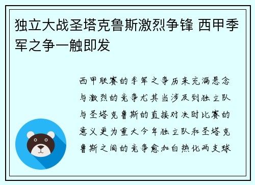 独立大战圣塔克鲁斯激烈争锋 西甲季军之争一触即发