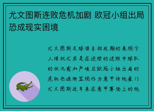 尤文图斯连败危机加剧 欧冠小组出局恐成现实困境