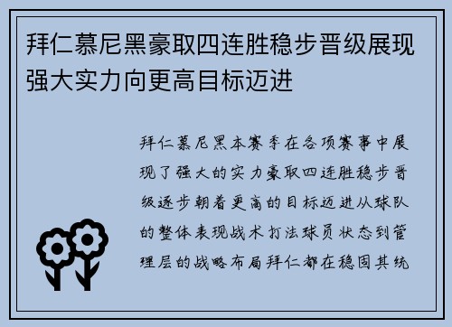 拜仁慕尼黑豪取四连胜稳步晋级展现强大实力向更高目标迈进