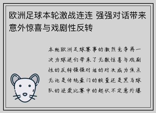 欧洲足球本轮激战连连 强强对话带来意外惊喜与戏剧性反转