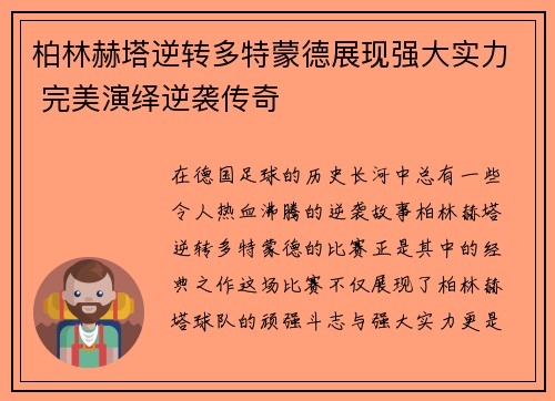 柏林赫塔逆转多特蒙德展现强大实力 完美演绎逆袭传奇