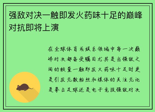 强敌对决一触即发火药味十足的巅峰对抗即将上演