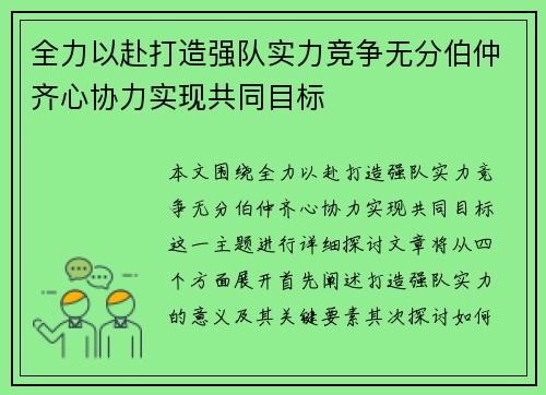 全力以赴打造强队实力竞争无分伯仲齐心协力实现共同目标
