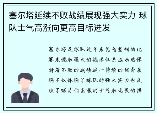 塞尔塔延续不败战绩展现强大实力 球队士气高涨向更高目标进发