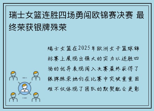 瑞士女篮连胜四场勇闯欧锦赛决赛 最终荣获银牌殊荣