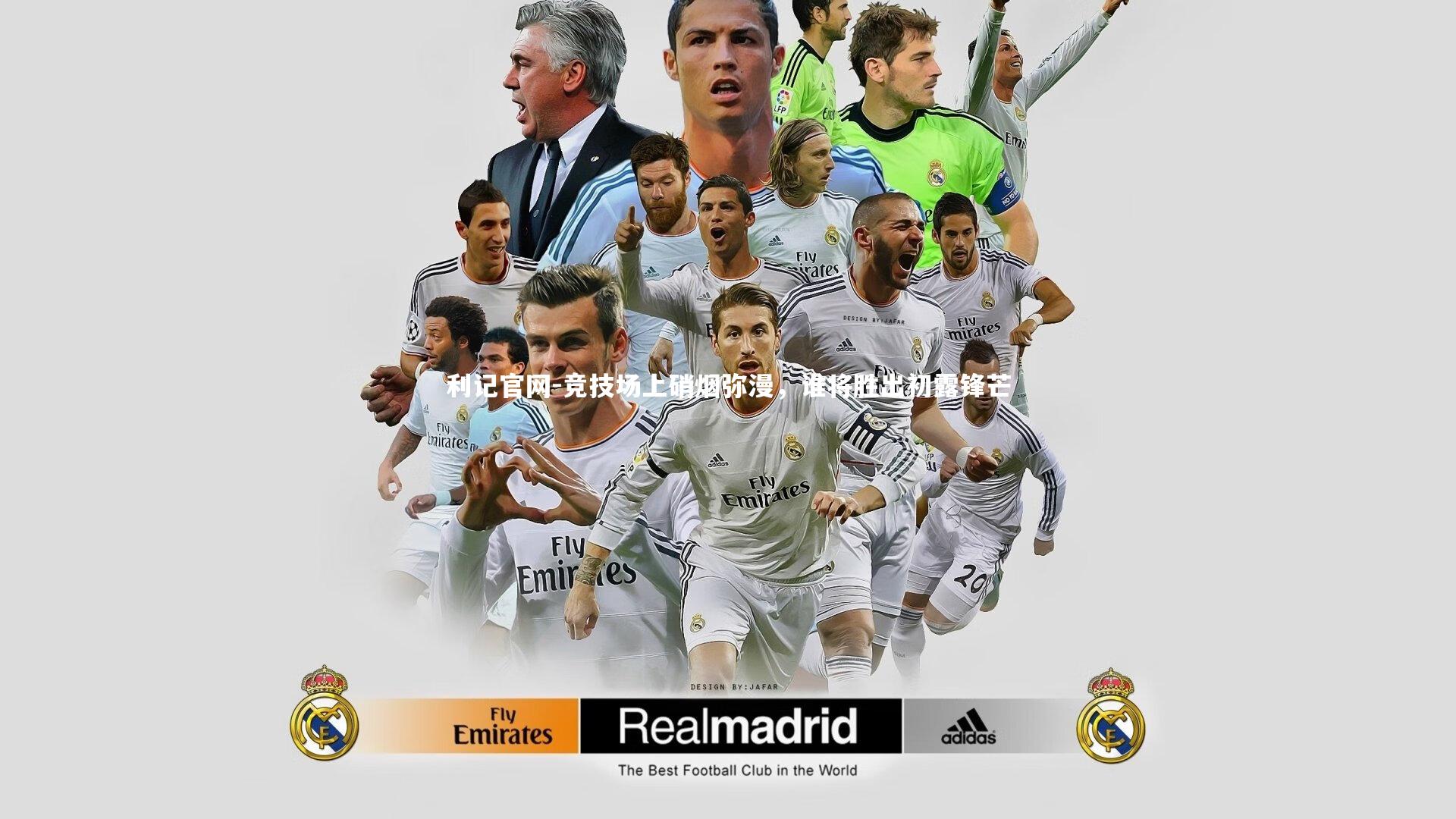 竞技场上硝烟弥漫，谁将胜出初露锋芒