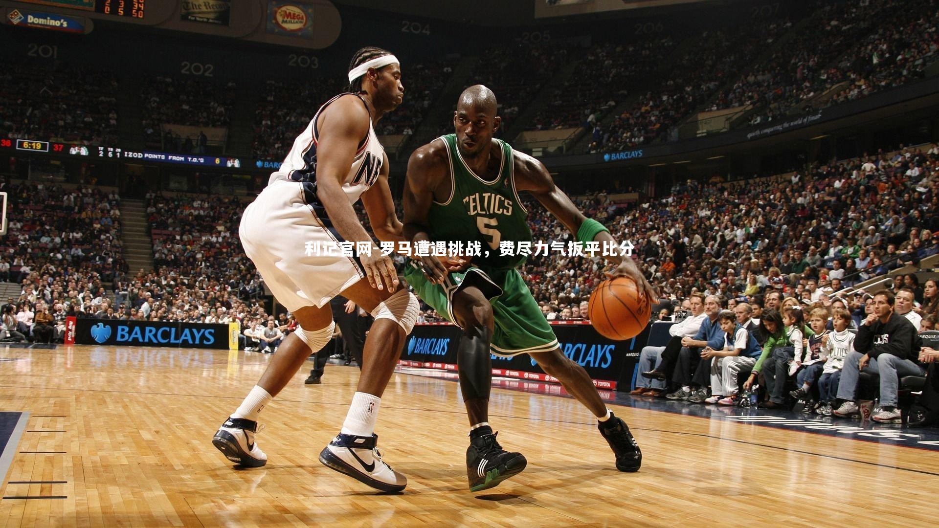 利记官网-罗马遭遇挑战，费尽力气扳平比分