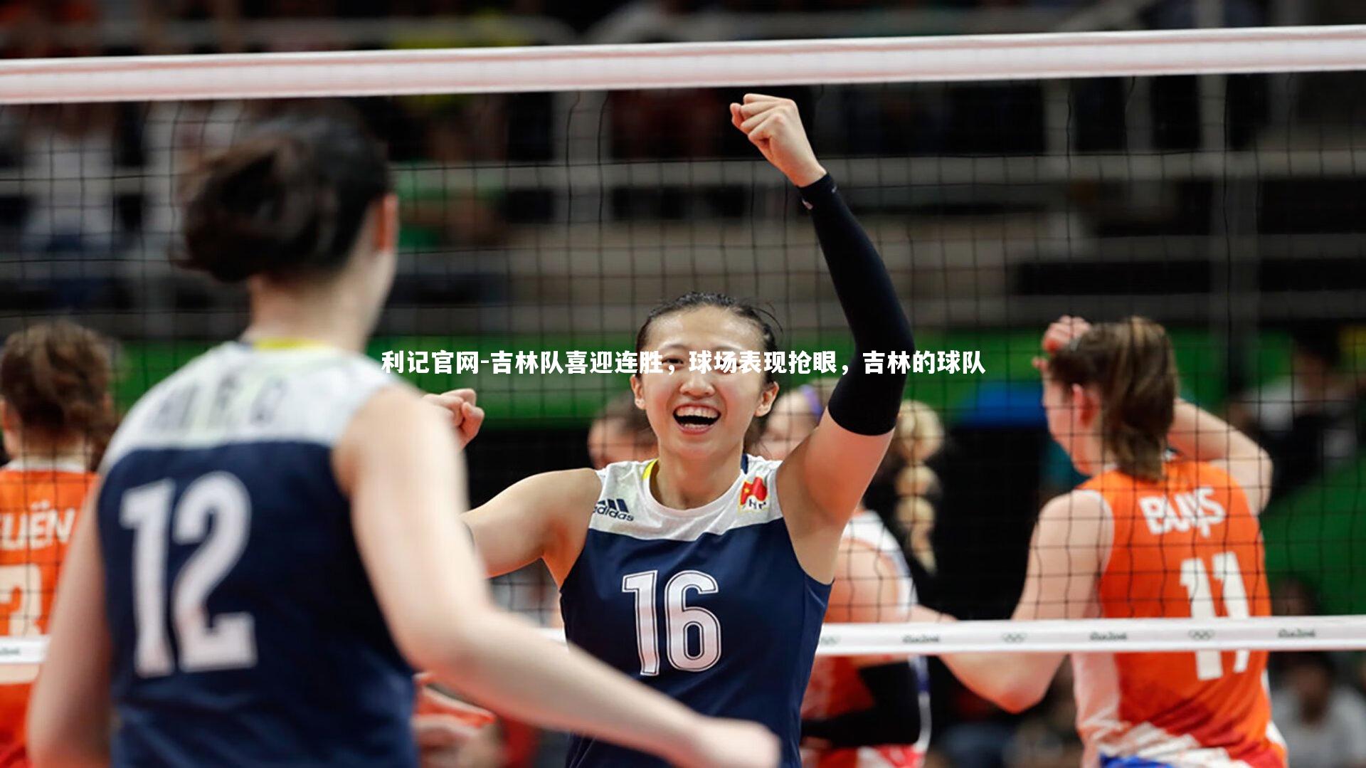 利记官网-吉林队喜迎连胜，球场表现抢眼，吉林的球队