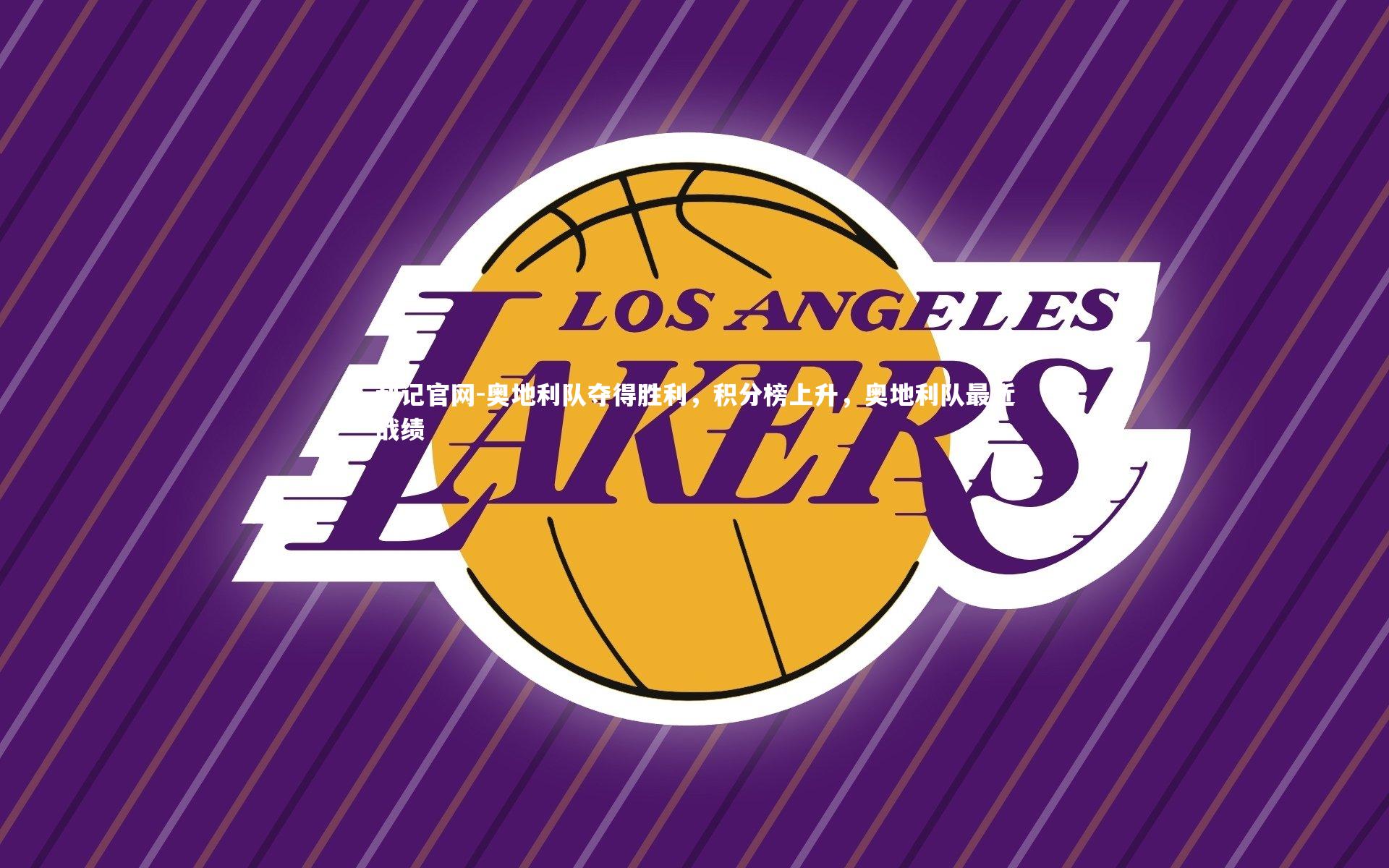 奥地利队夺得胜利，积分榜上升，奥地利队最近战绩