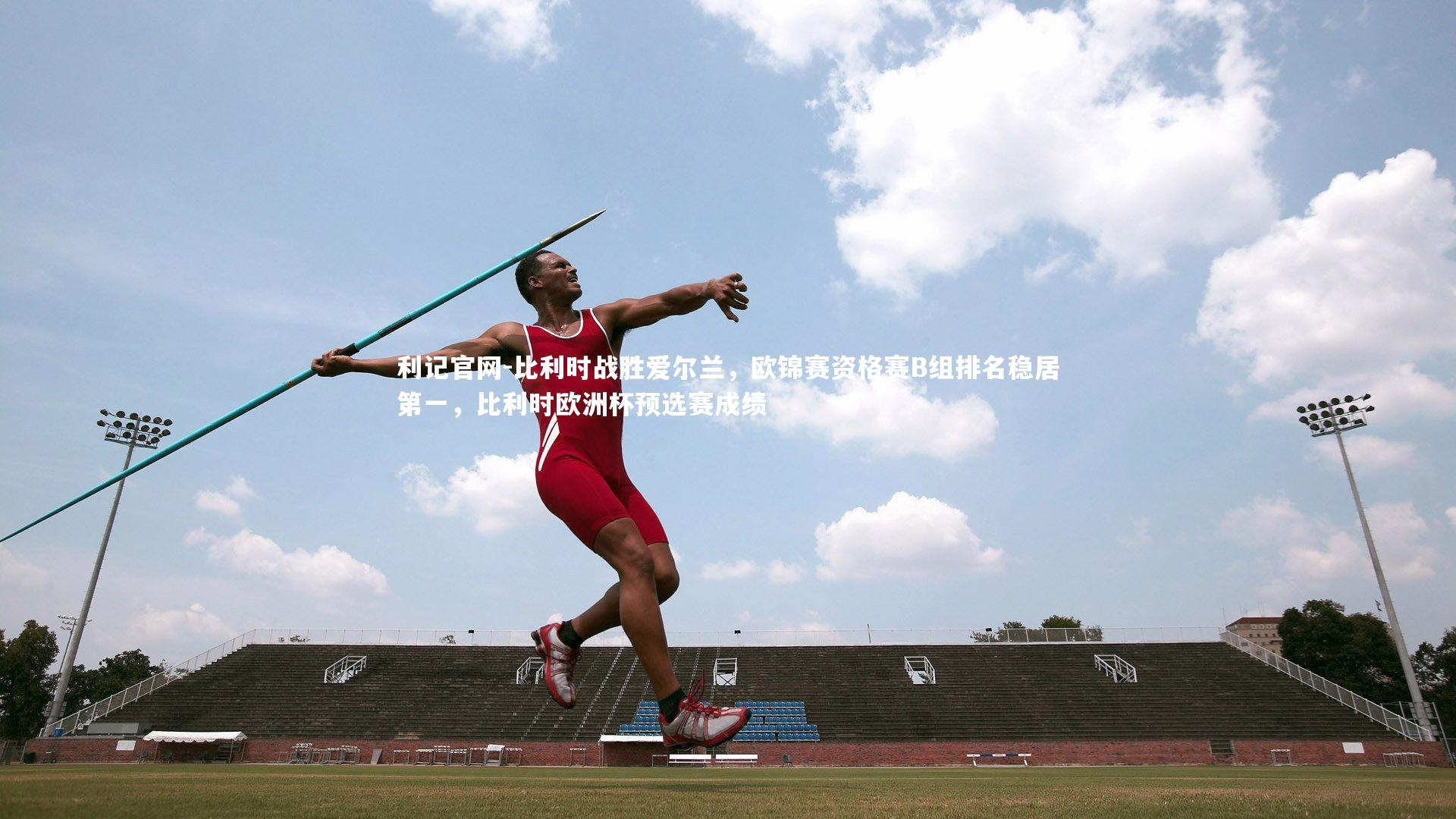 比利时战胜爱尔兰，欧锦赛资格赛B组排名稳居第一，比利时欧洲杯预选赛成绩