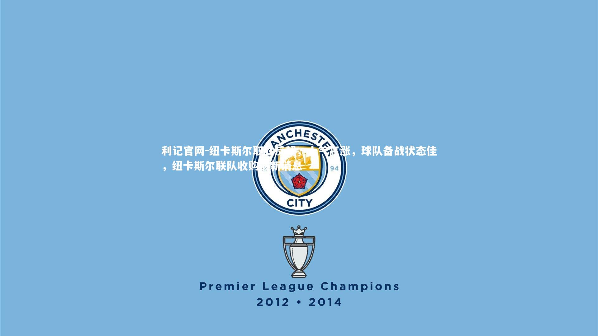 纽卡斯尔取胜反超，士气高涨，球队备战状态佳，纽卡斯尔联队收购最新消息