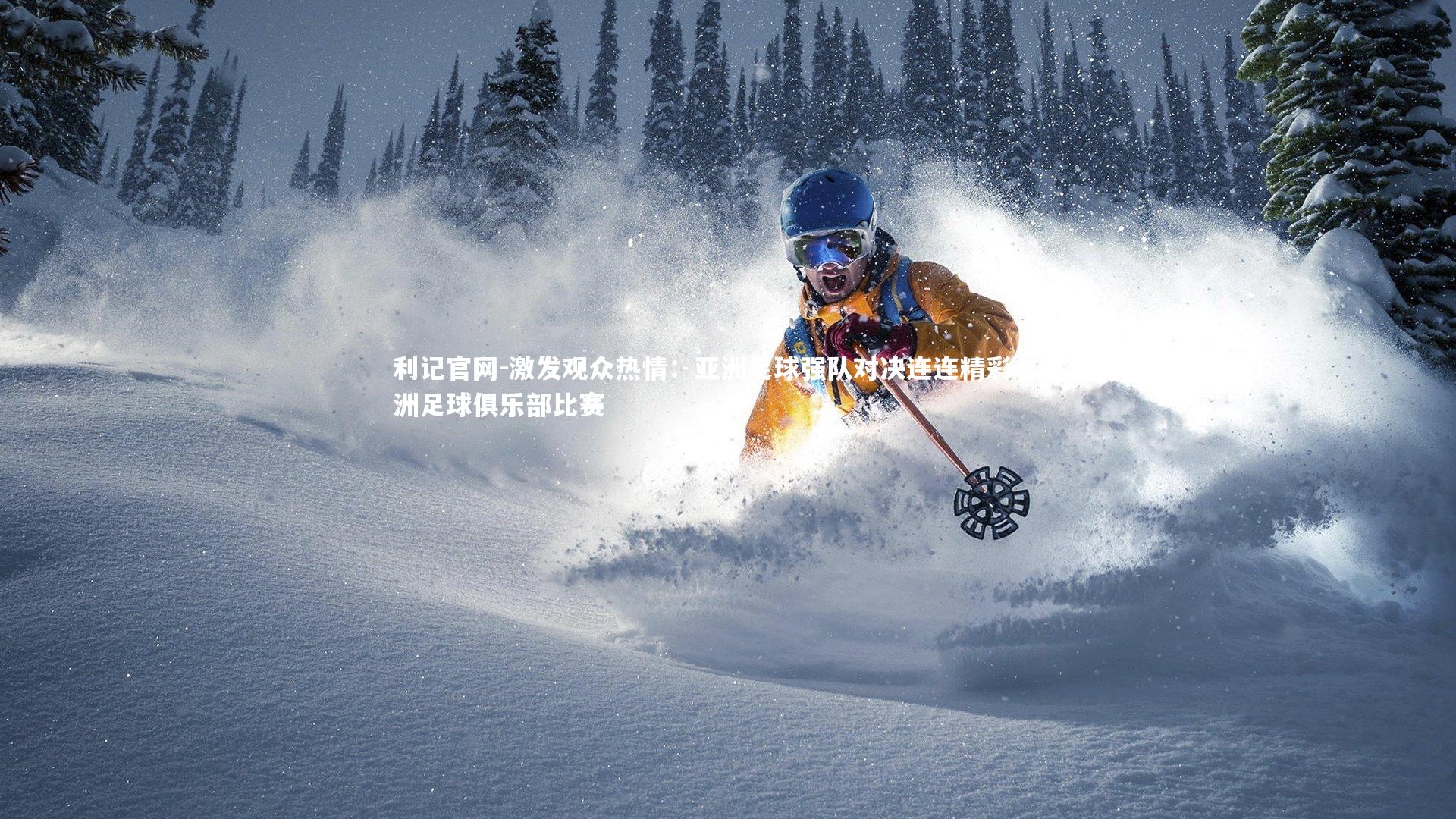 激发观众热情：亚洲足球强队对决连连精彩，亚洲足球俱乐部比赛