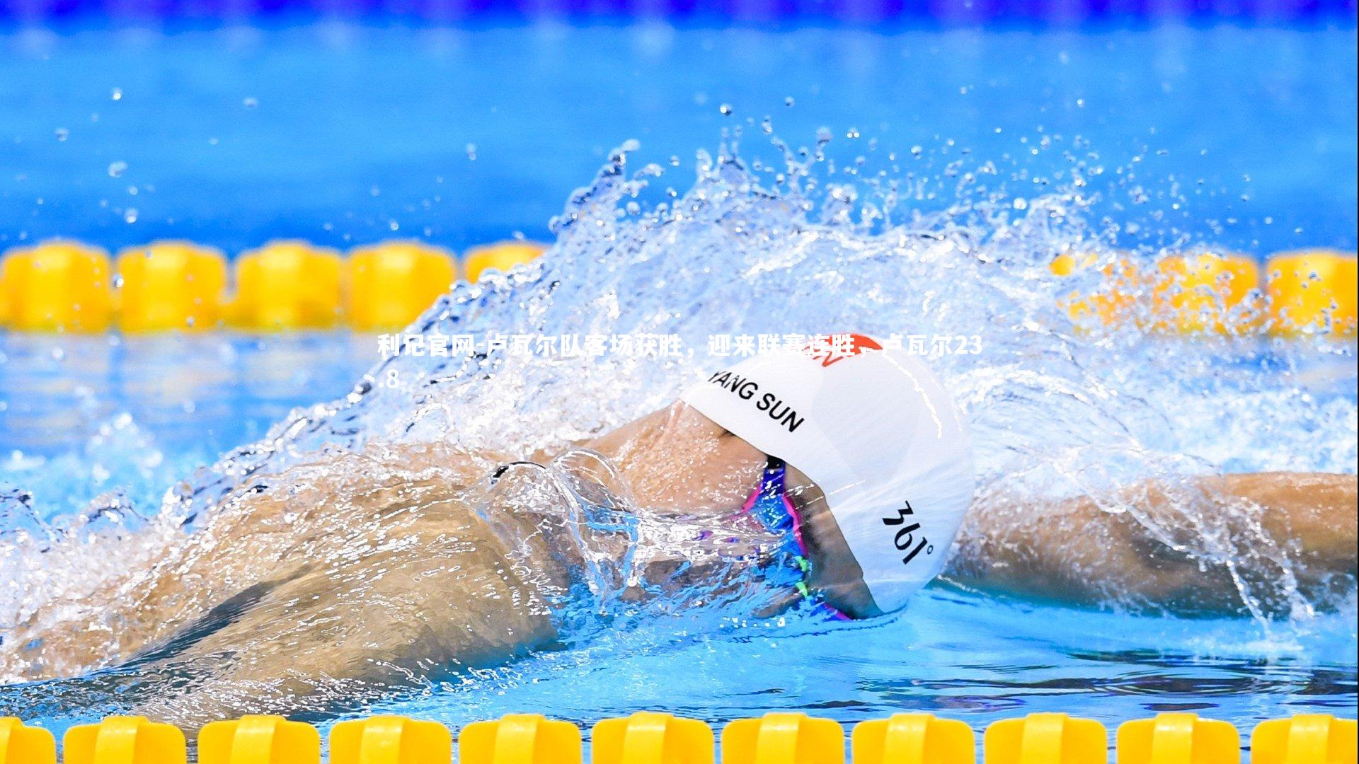 利记官网-卢瓦尔队客场获胜，迎来联赛连胜，卢瓦尔23.8