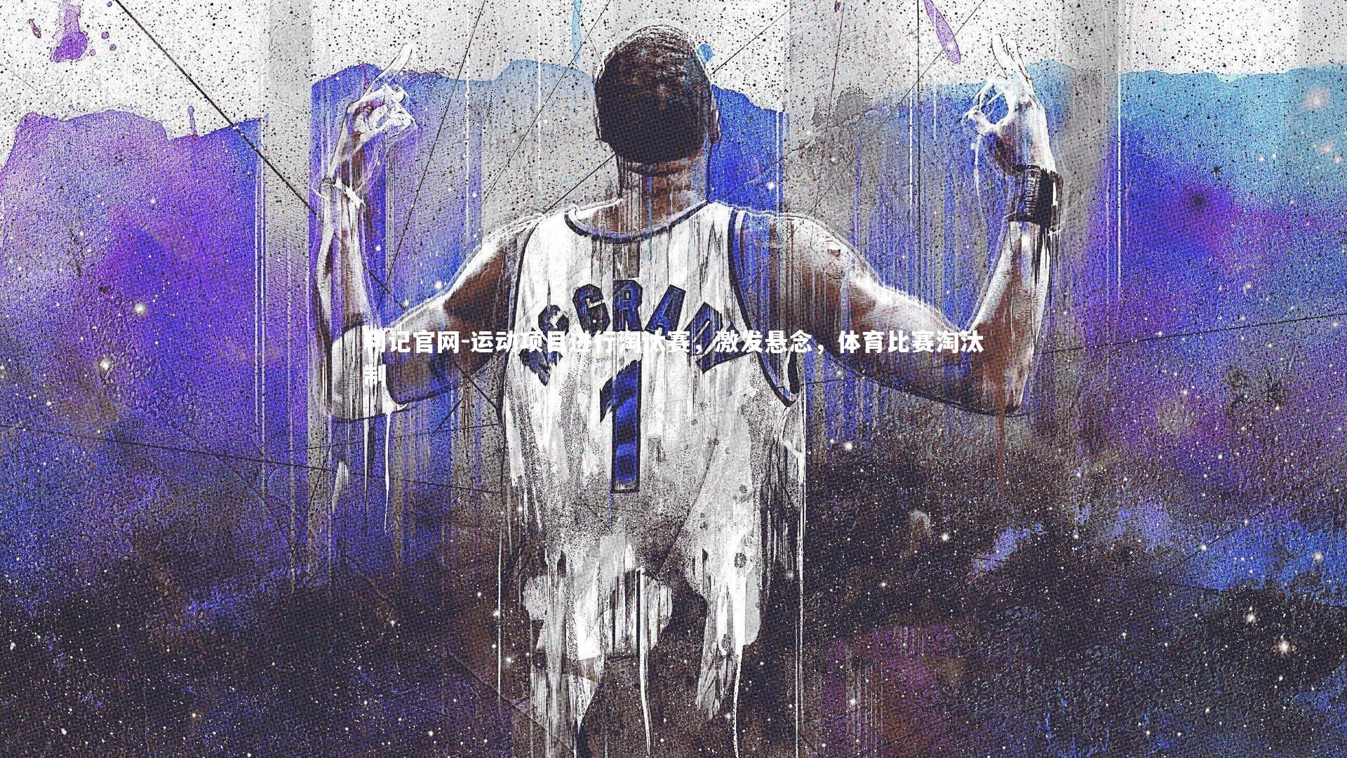 利记官网-运动项目进行淘汰赛，激发悬念，体育比赛淘汰制