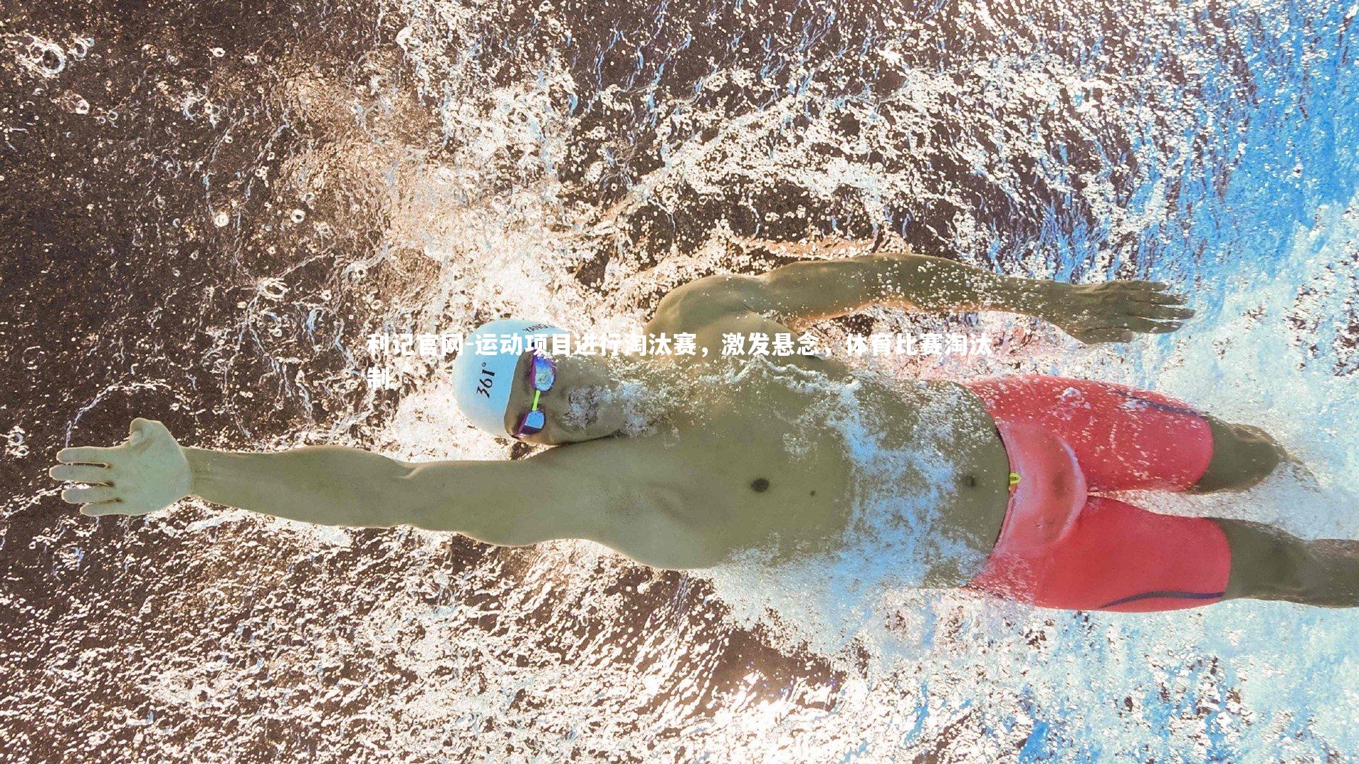 运动项目进行淘汰赛，激发悬念，体育比赛淘汰制