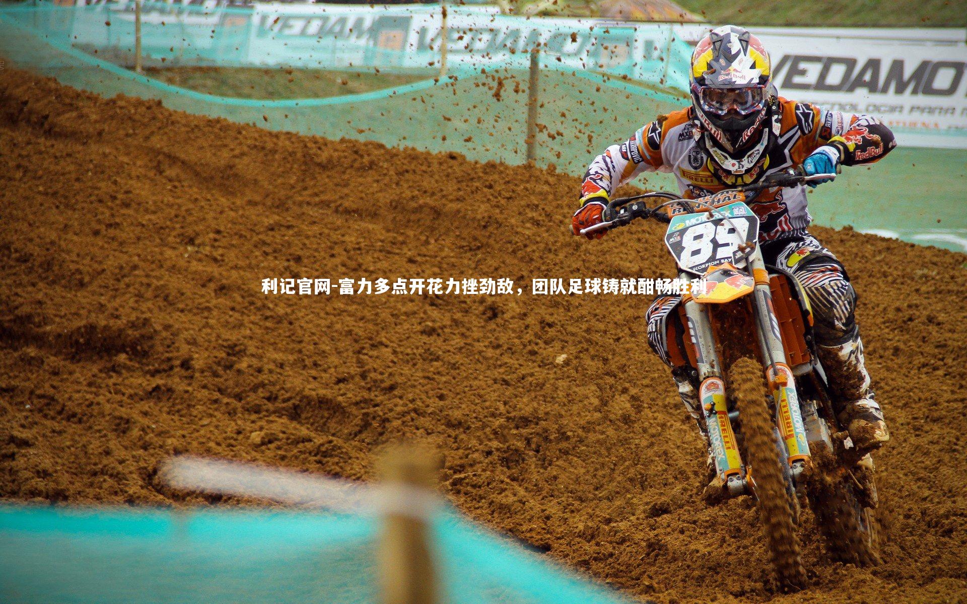 富力多点开花力挫劲敌，团队足球铸就酣畅胜利