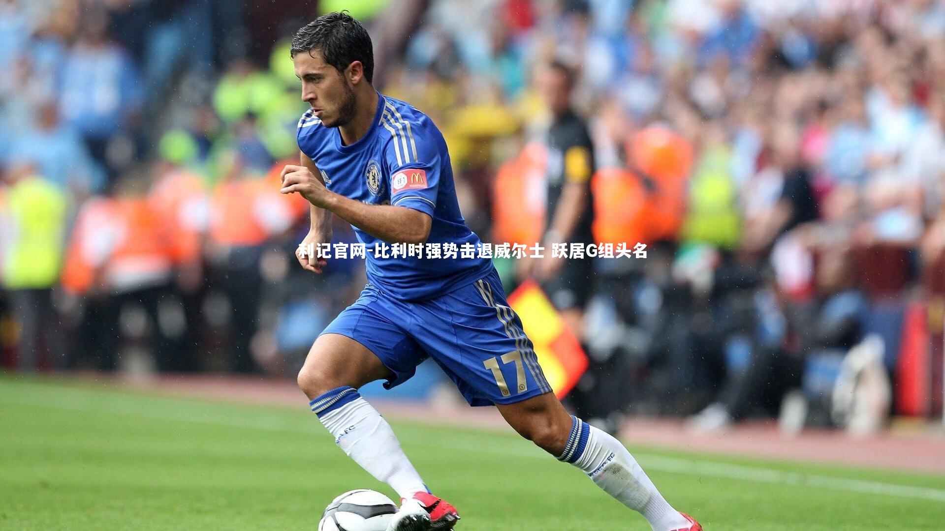 比利时强势击退威尔士 跃居G组头名