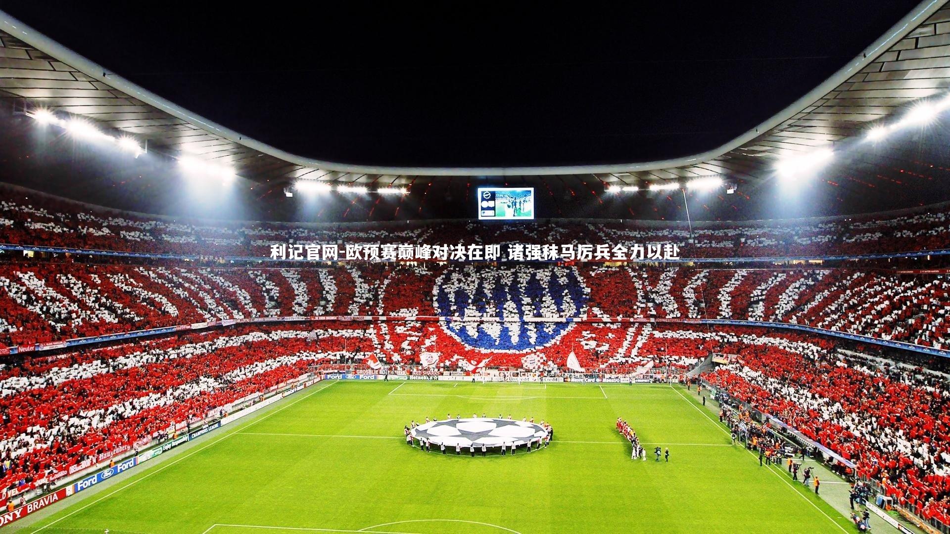 欧预赛巅峰对决在即 诸强秣马厉兵全力以赴