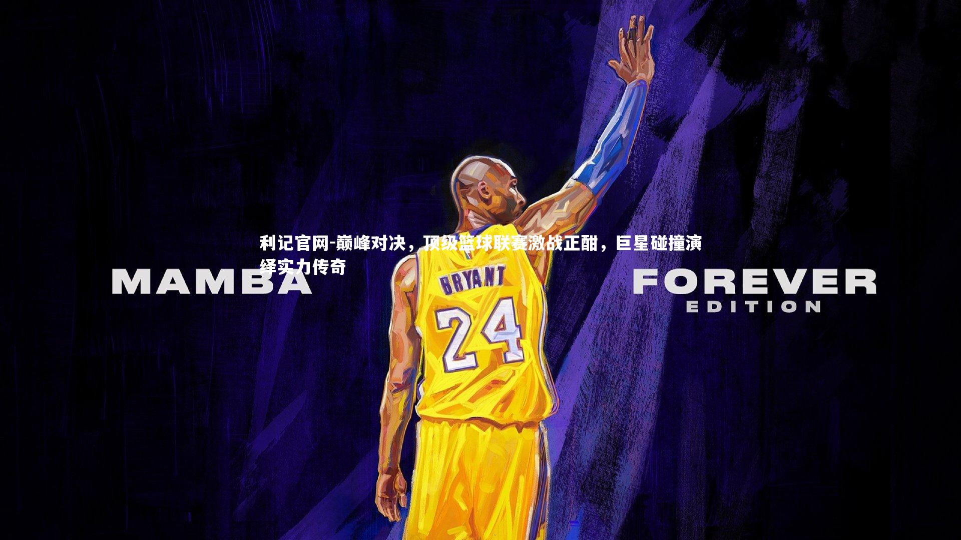 巅峰对决，顶级篮球联赛激战正酣，巨星碰撞演绎实力传奇