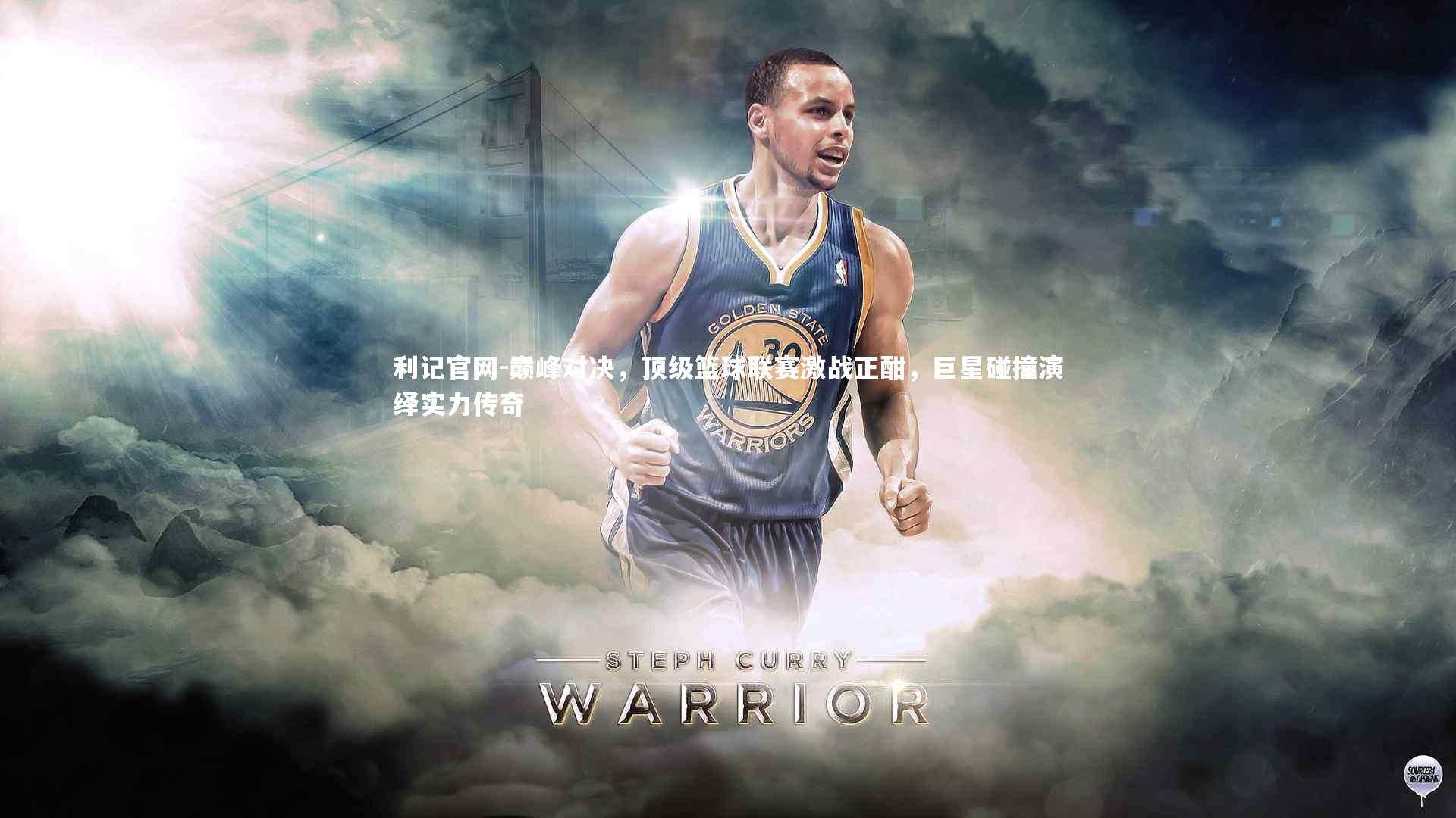 巅峰对决，顶级篮球联赛激战正酣，巨星碰撞演绎实力传奇
