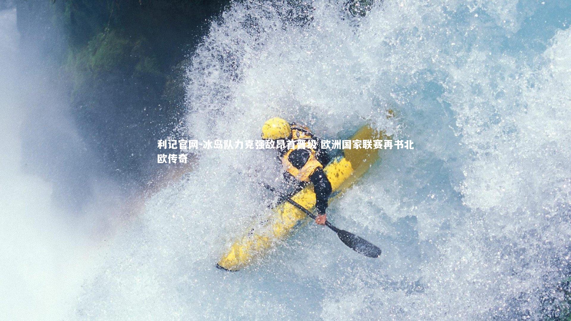 冰岛队力克强敌昂首晋级 欧洲国家联赛再书北欧传奇