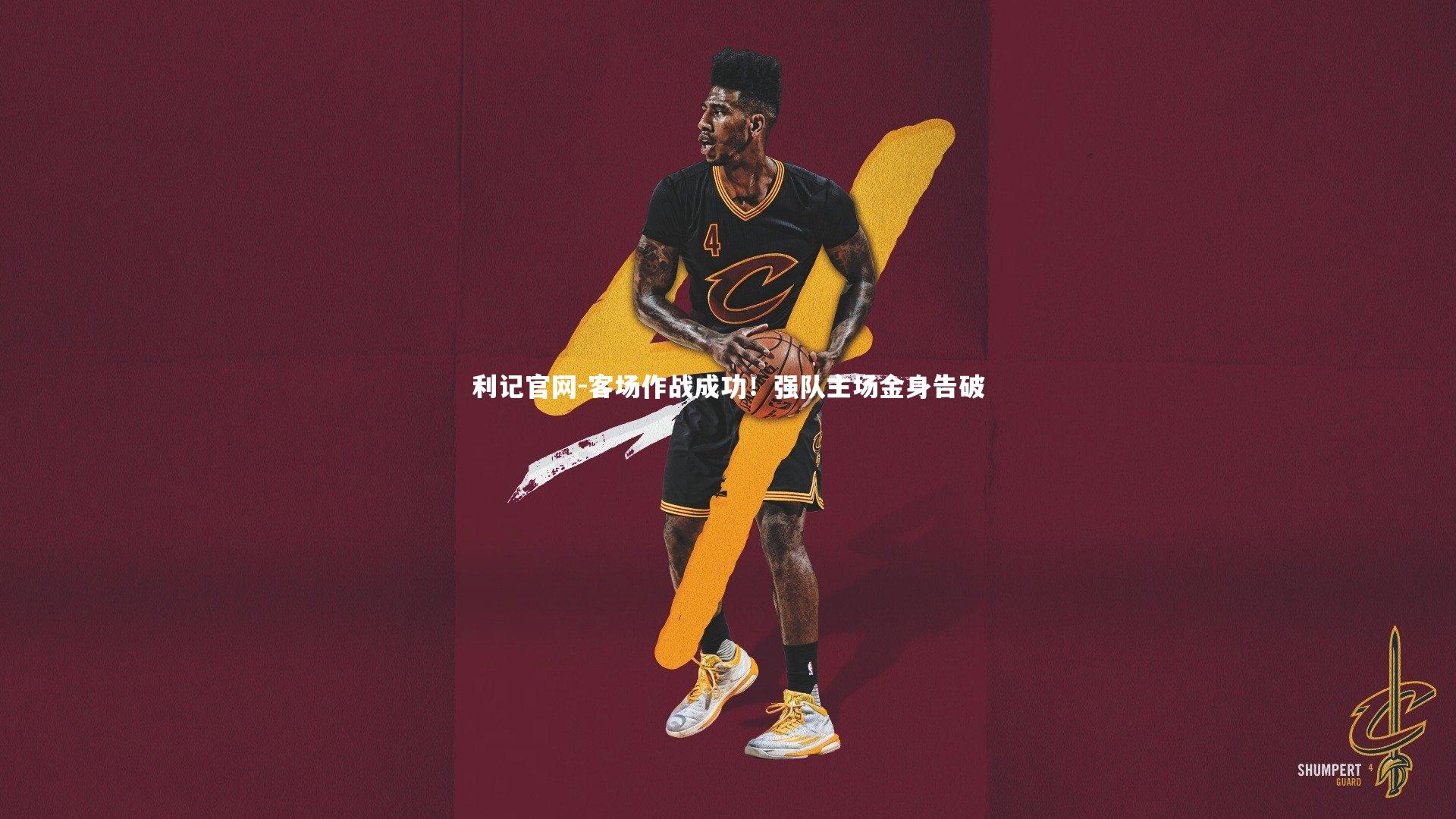 客场作战成功！强队主场金身告破