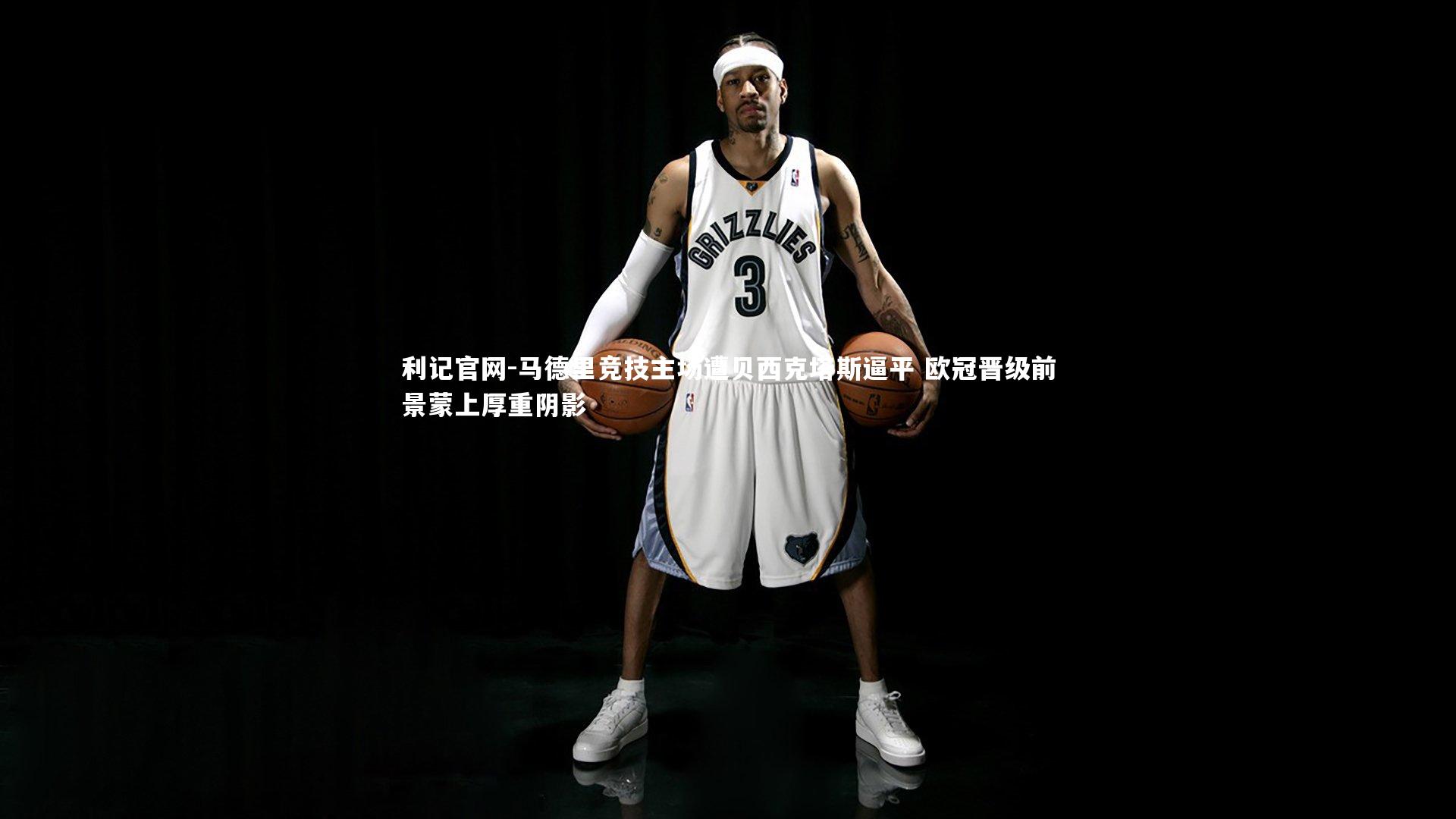 马德里竞技主场遭贝西克塔斯逼平 欧冠晋级前景蒙上厚重阴影