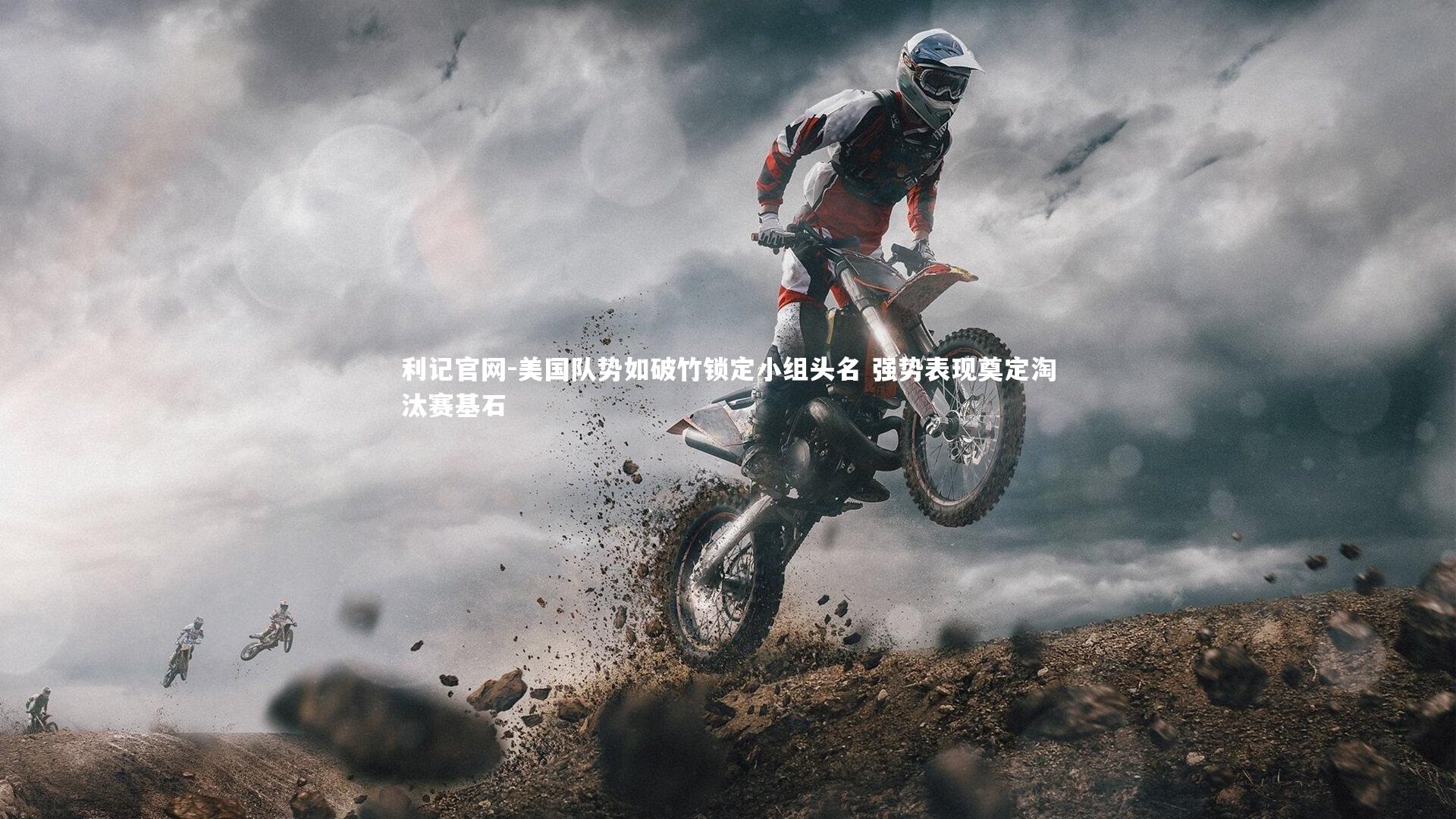 美国队势如破竹锁定小组头名 强势表现奠定淘汰赛基石