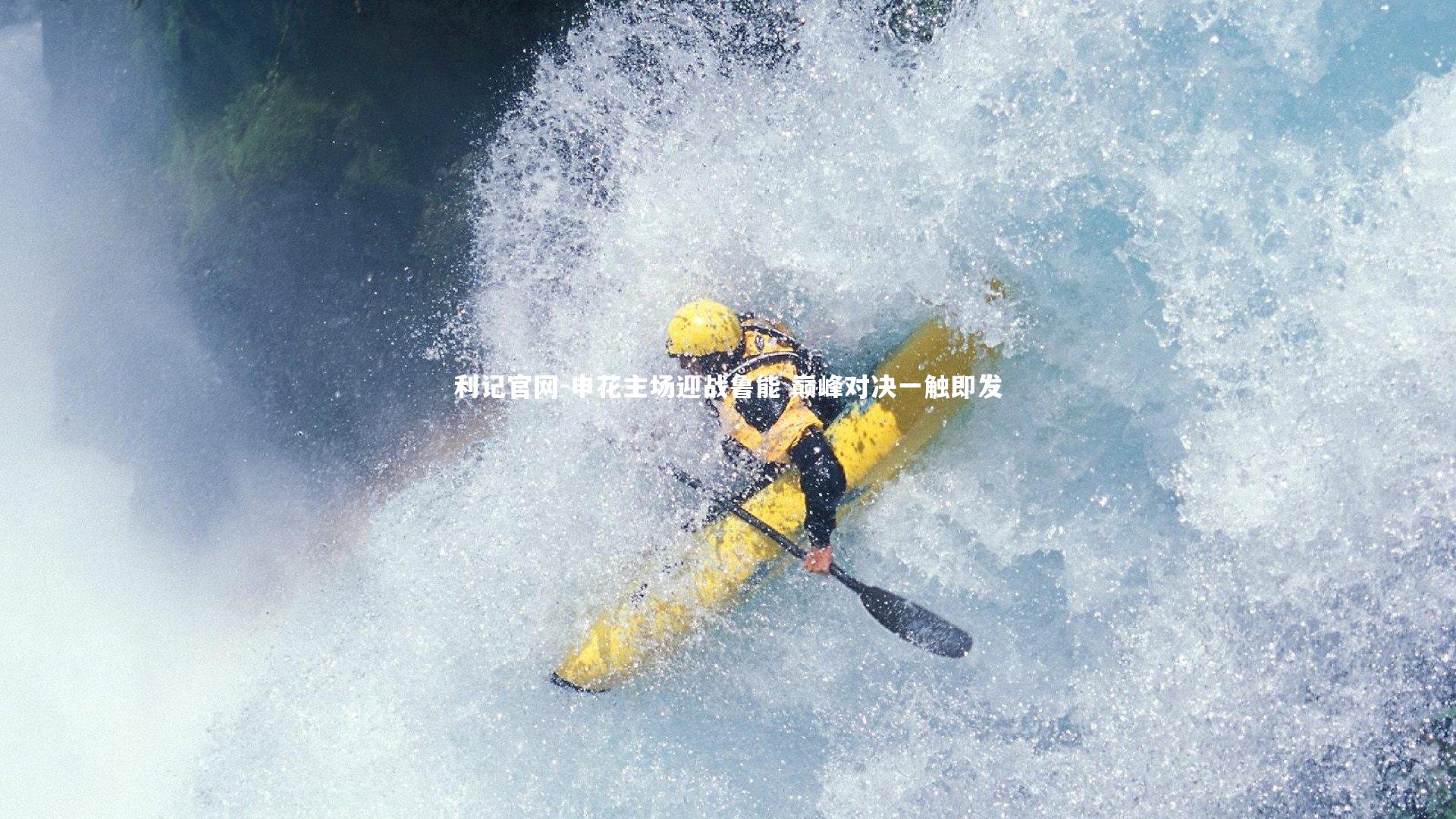 申花主场迎战鲁能 巅峰对决一触即发