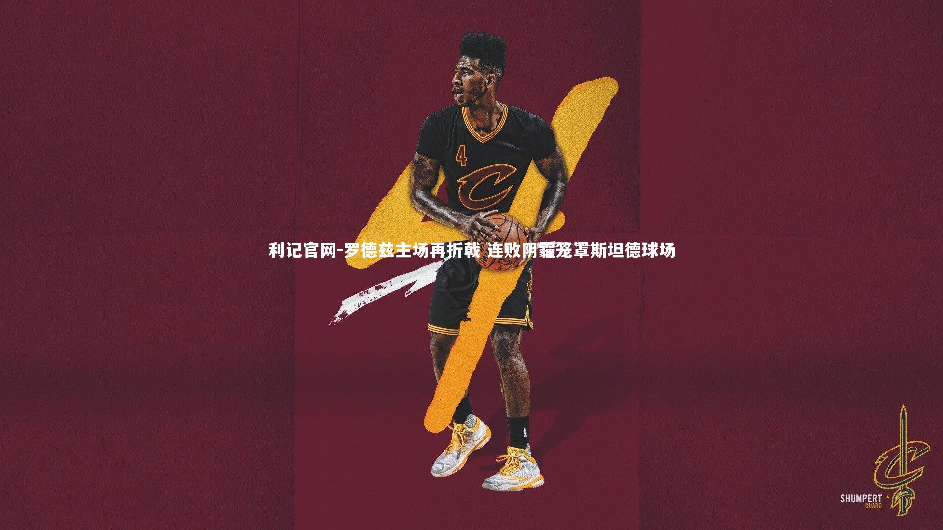 罗德兹主场再折戟 连败阴霾笼罩斯坦德球场