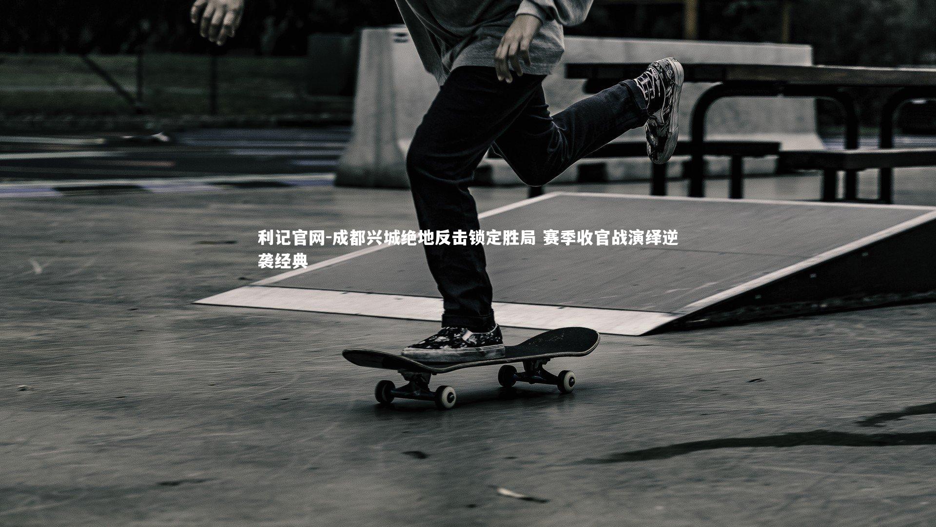 成都兴城绝地反击锁定胜局 赛季收官战演绎逆袭经典