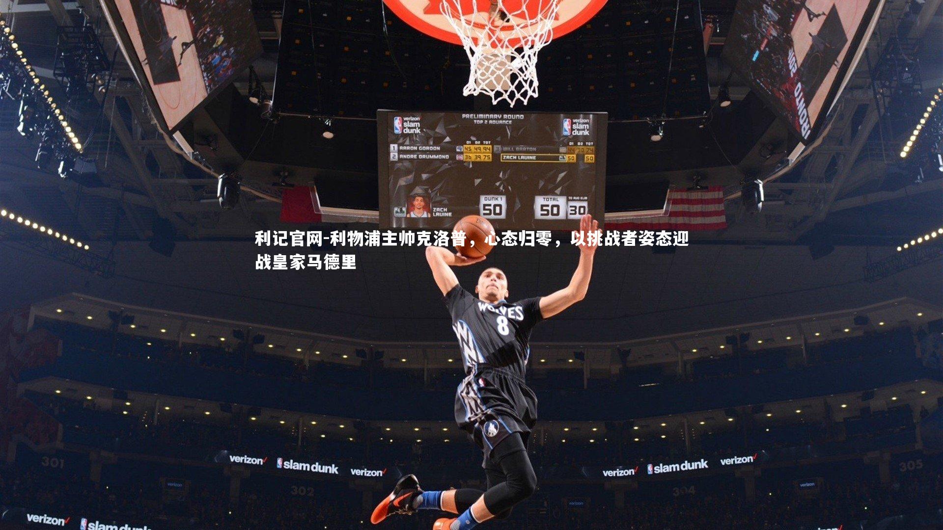 利物浦主帅克洛普，心态归零，以挑战者姿态迎战皇家马德里