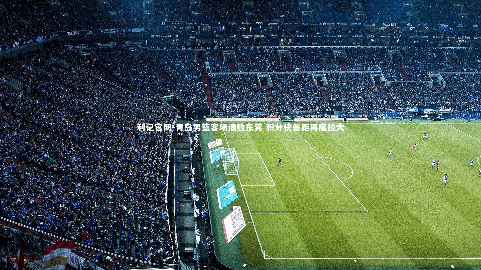 青岛男篮客场溃败东莞 积分榜差距再度拉大